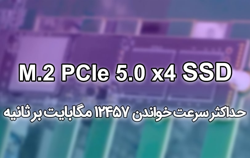 حافظه‌های SSD با رابط PCIe 5.0